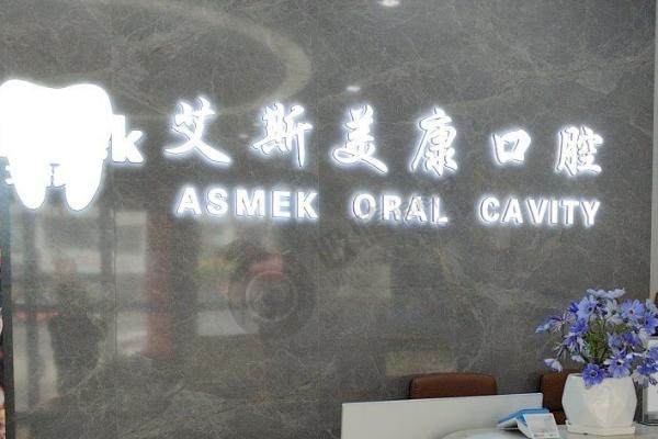 咸阳市艾斯美康口腔怎么样？