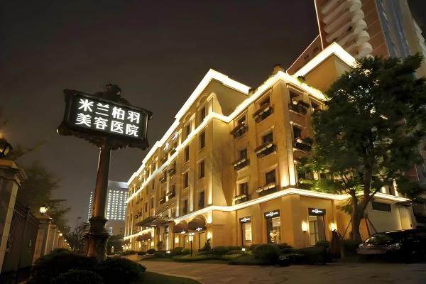 深圳米兰柏羽医疗美容医院1.jpg