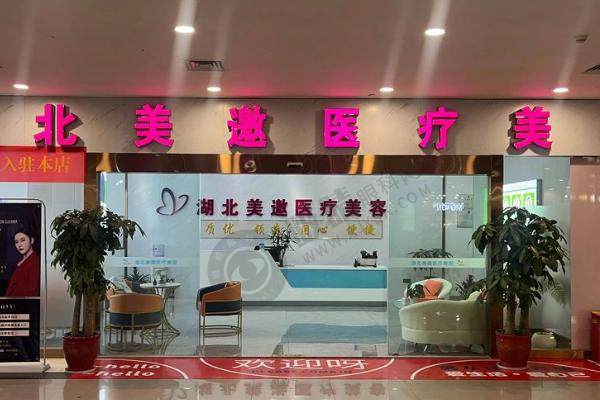 十堰美邀医疗美容门诊部怎么样？