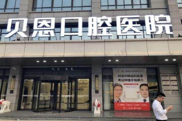 龙港牙贝恩口腔.jpg