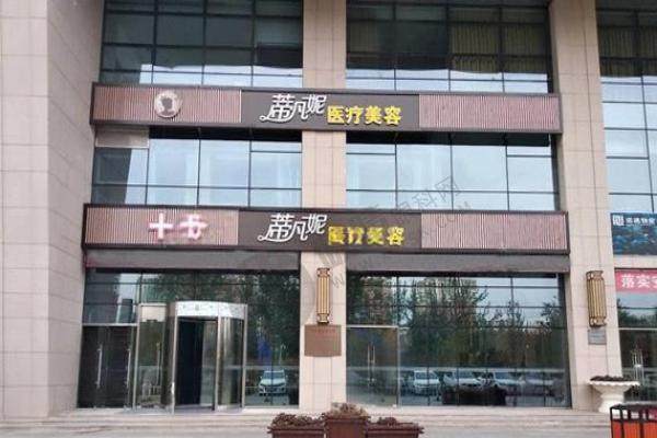 北京蒂凡妮医疗美容医院1.jpg