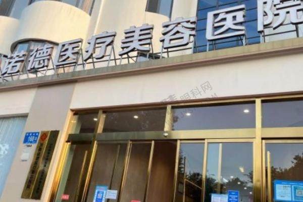 济南诺德医疗美容医院1.jpg