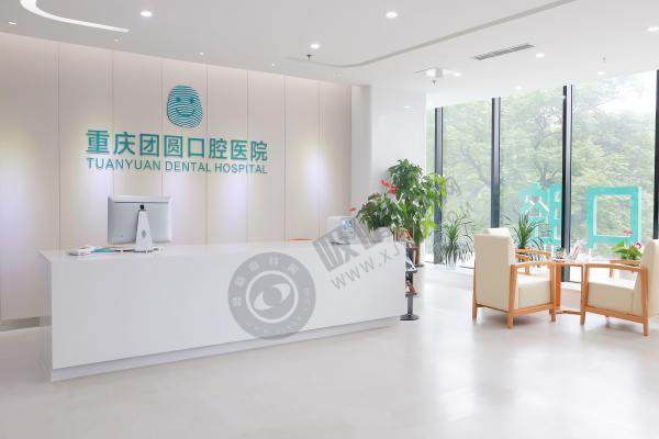 重庆团圆口腔医院3.jpg