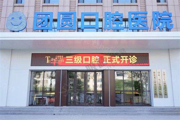 哈尔滨团圆口腔医院1.jpeg