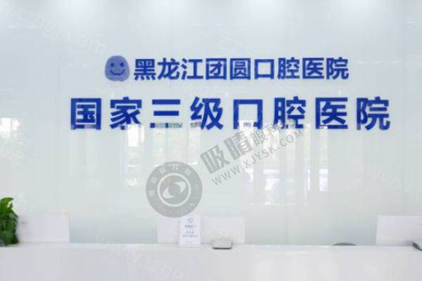 哈尔滨团圆口腔医院2.jpeg