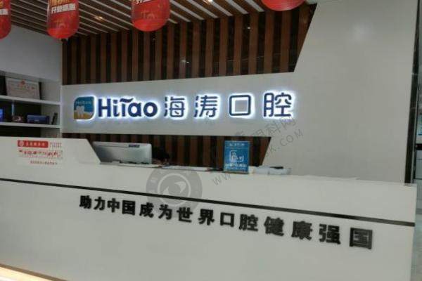 兰州海涛口腔医院1.jpg