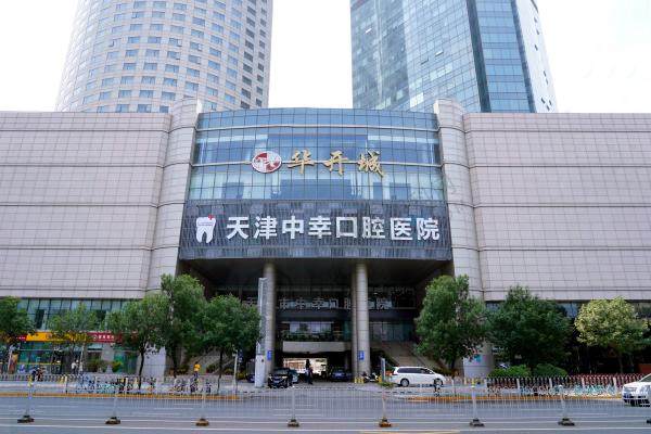 天津中幸口腔医院1.jpg