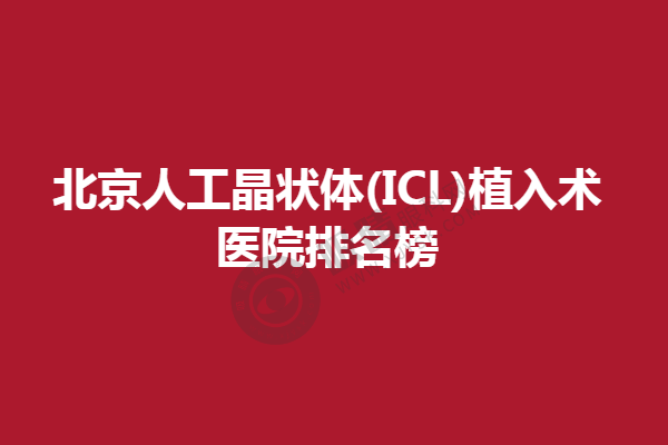 北京人工晶状体(ICL)植入术医院排名榜，华德、希玛林顺潮眼科上榜