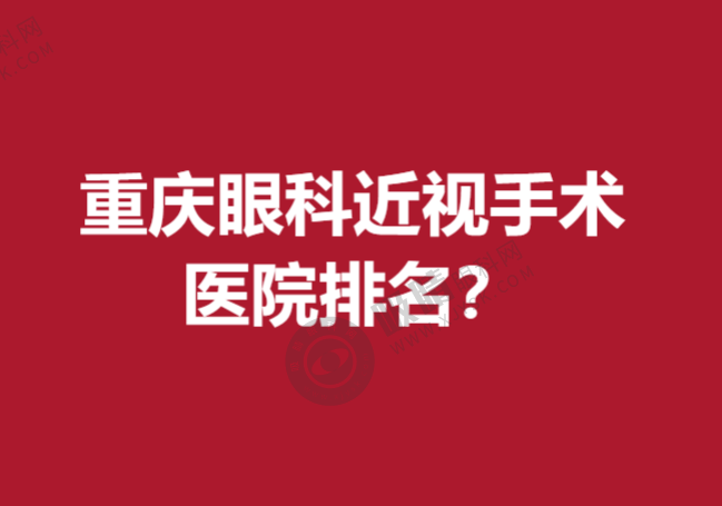 重庆眼科近视手术医院排名？5家宝藏医院来袭