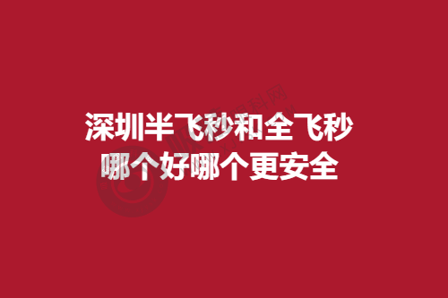 深圳半飞秒和全飞秒哪个好哪个更安全?医院医生介绍/热门项目