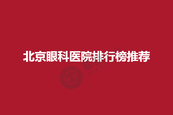 北京眼科医院排行榜推荐，北京复兴博爱眼科、北京新视野眼科技术在当地属中上水平！