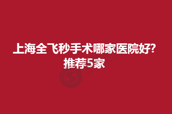 上海全飞秒手术哪家医院好?推荐5家,上海眼科知名医院对比