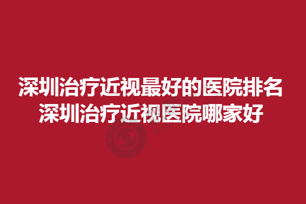 深圳治疗近视较好的医院排名，深圳治疗近视医院哪家好 ？悦瞳眼科上榜！