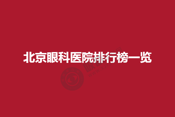 北京眼科医院排行榜一览，北京美尔目医院名不虚传，北京何氏眼科医院技术可行！