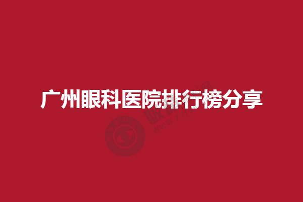 广州眼科医院排行榜分享，视献眼科门诊部，广东省中医院眼科享有盛誉！