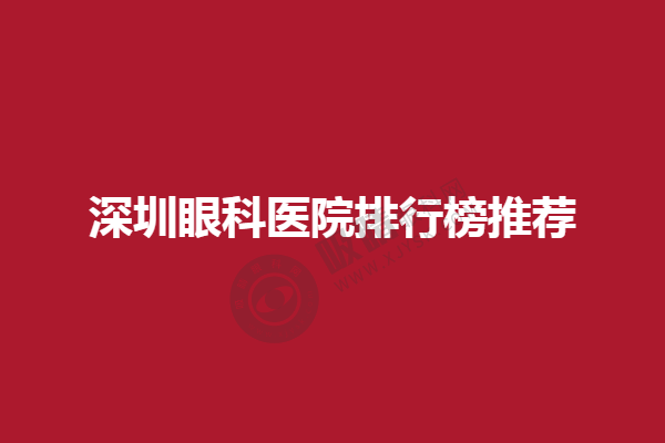 深圳眼科医院排行榜推荐，深圳复兴博爱眼科、深圳新视野眼科技术在当地属中上水平！